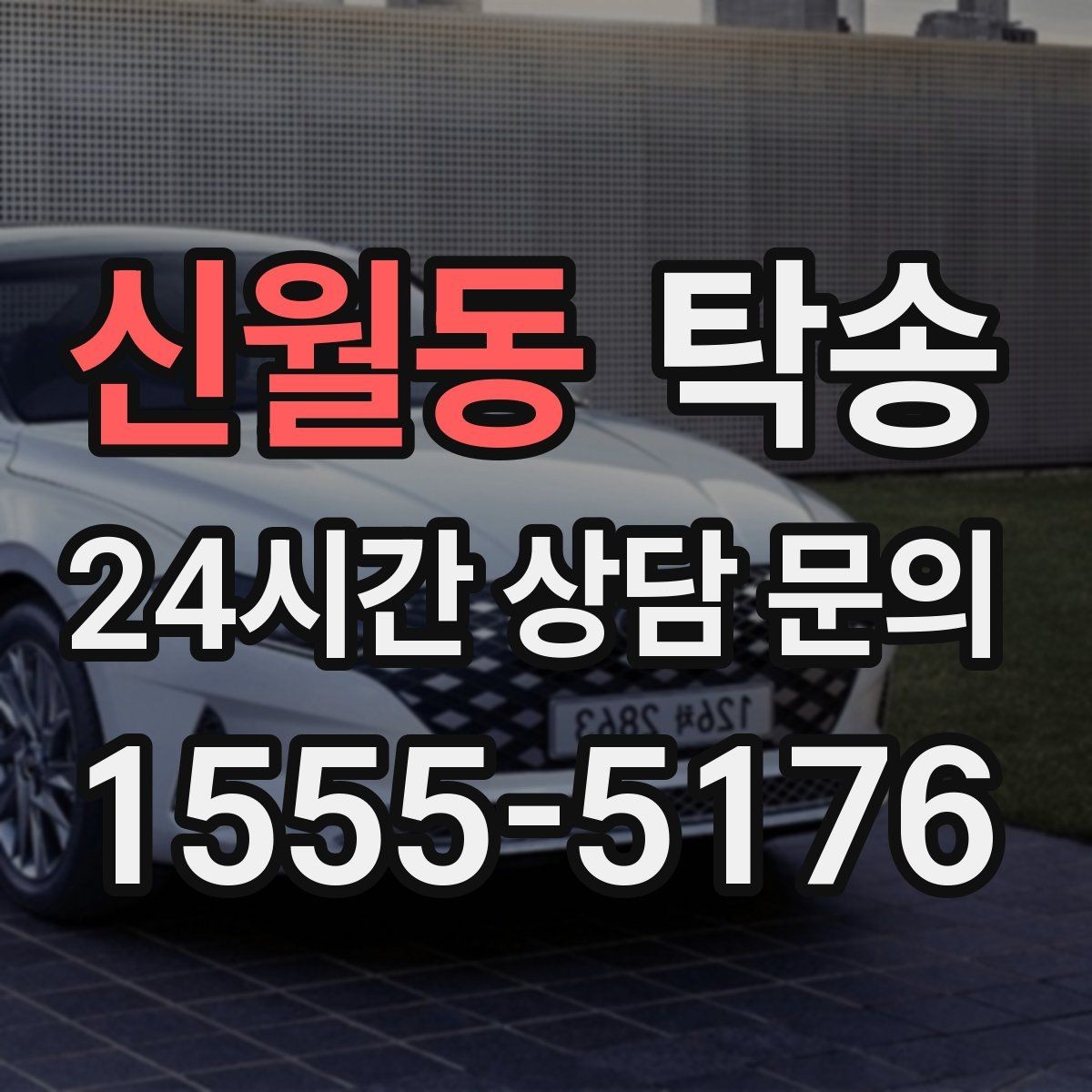 신월동 탁송 일정 변경에도 유연한 재배정 지원