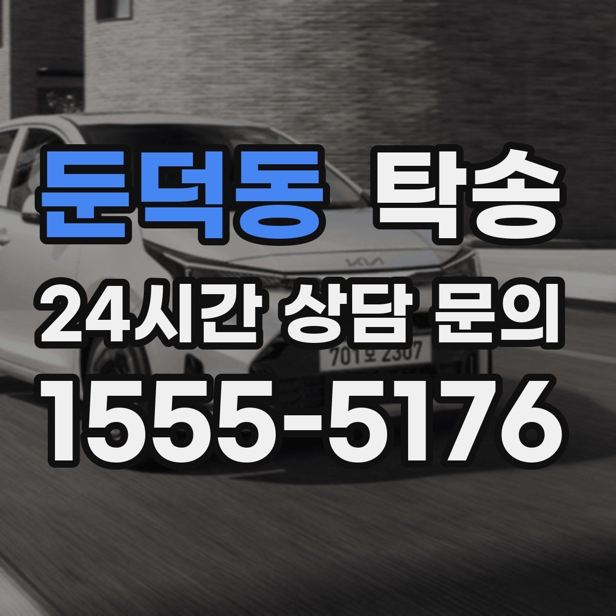 둔덕동 탁송 지하 주차 높이 제한을 반영한 경로 선정