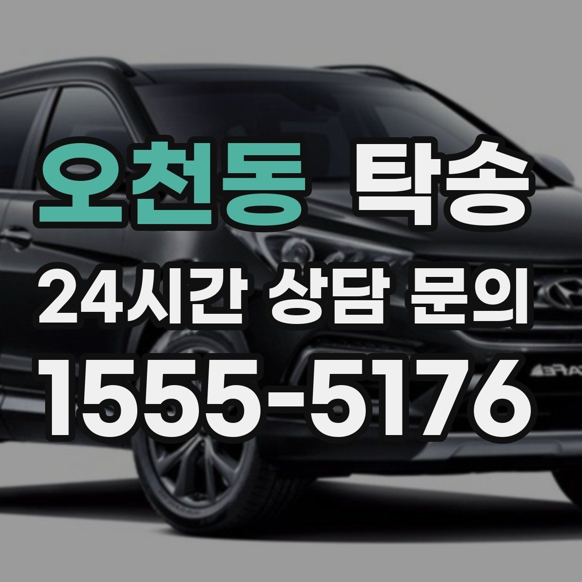 오천동 탁송 우회 필요 시 비용 변동 사전 설명