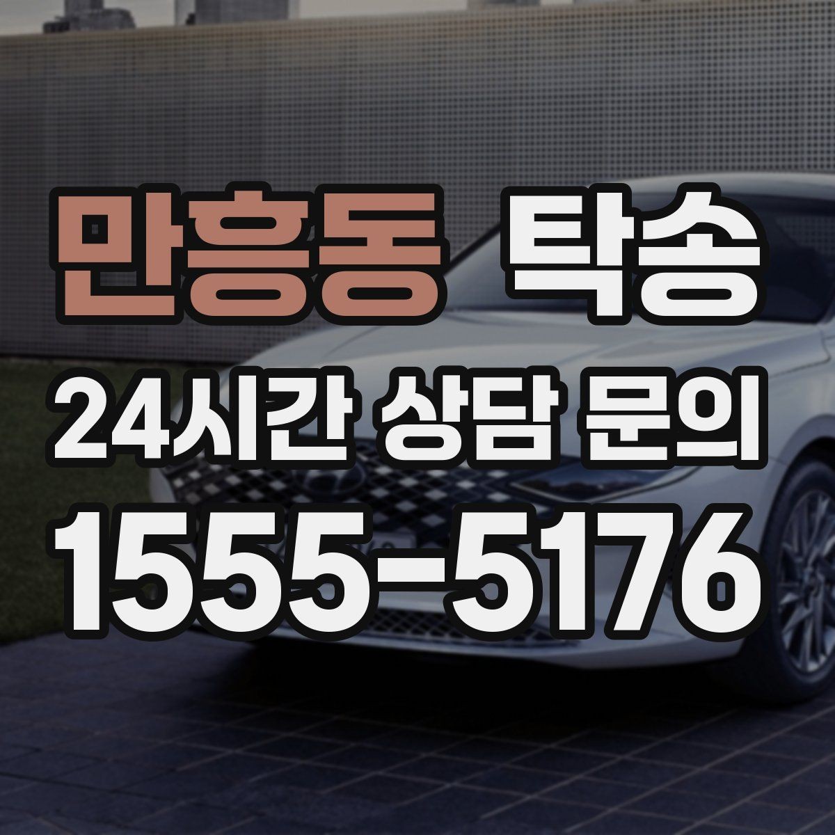 만흥동 탁송 연료 부족 차량 최소 주유 후 진행