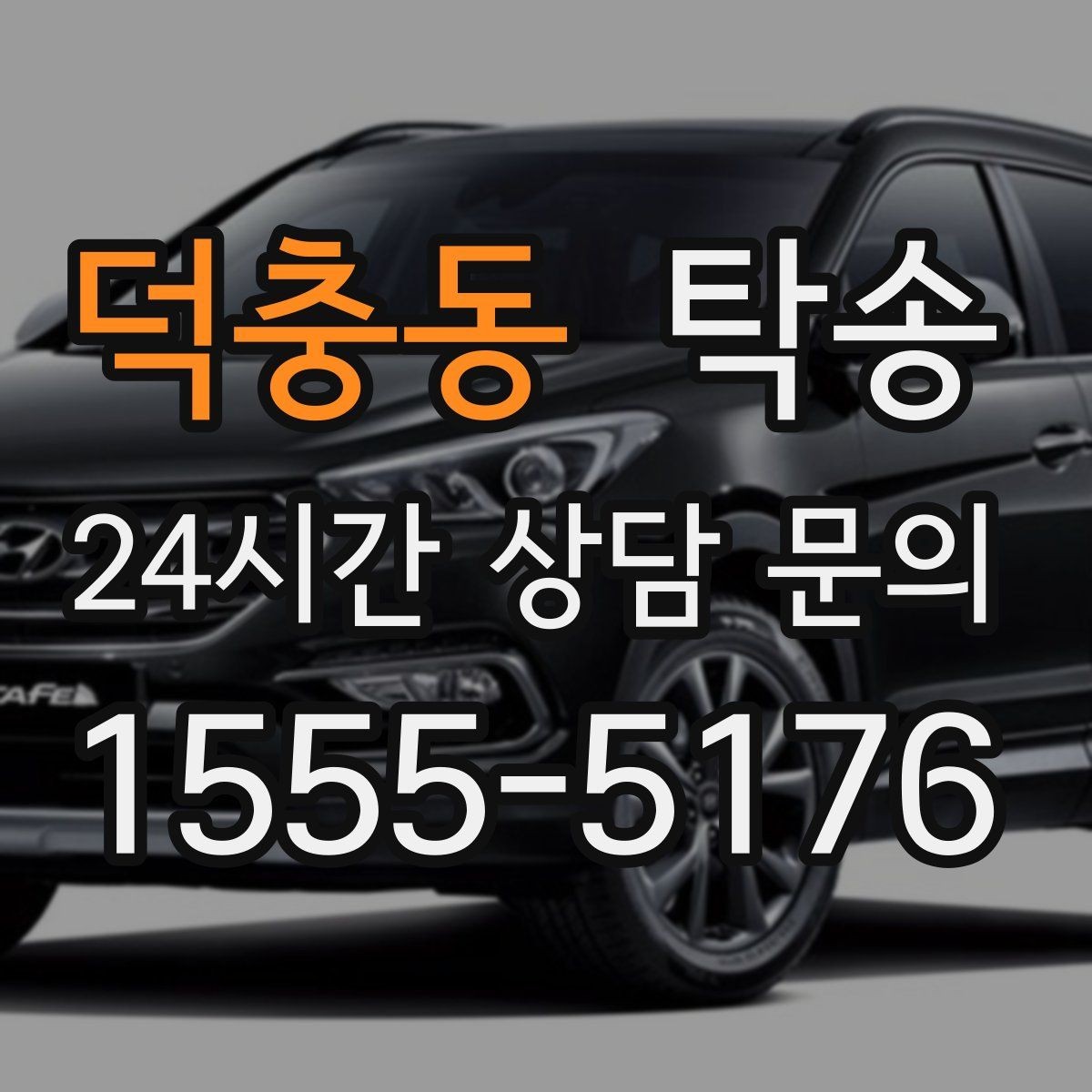 덕충동 탁송 키와 서류만 준비되는 간편 절차 소개