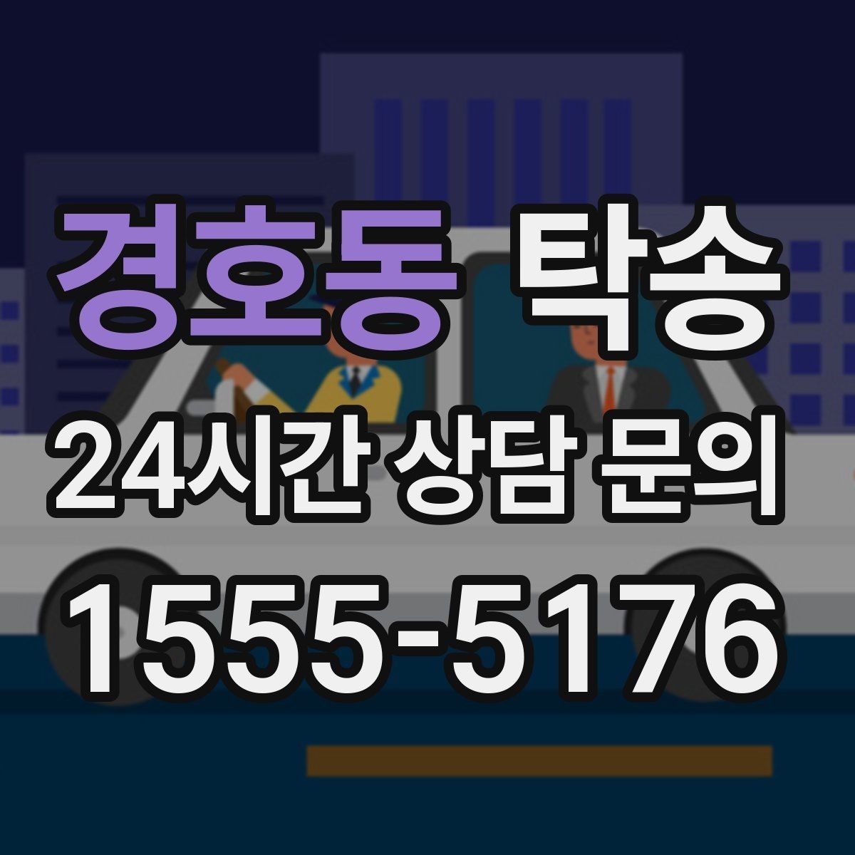 경호동 탁송 전시차 이동 하루 일정 맞춤