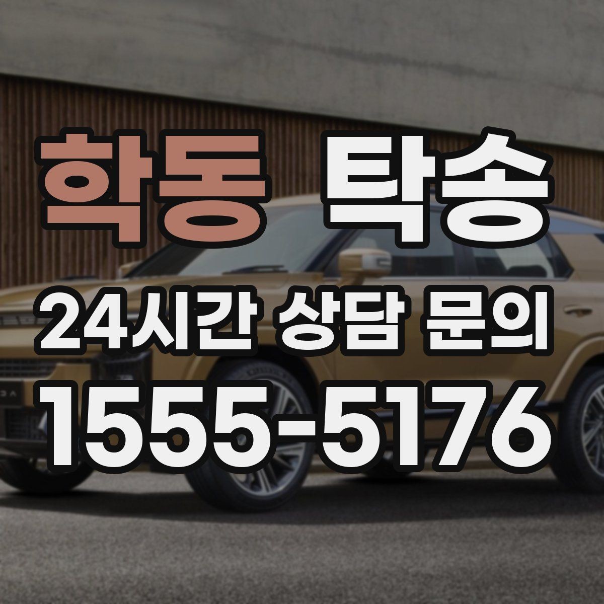 학동 탁송 장거리 구간에도 일정한 운행 품질