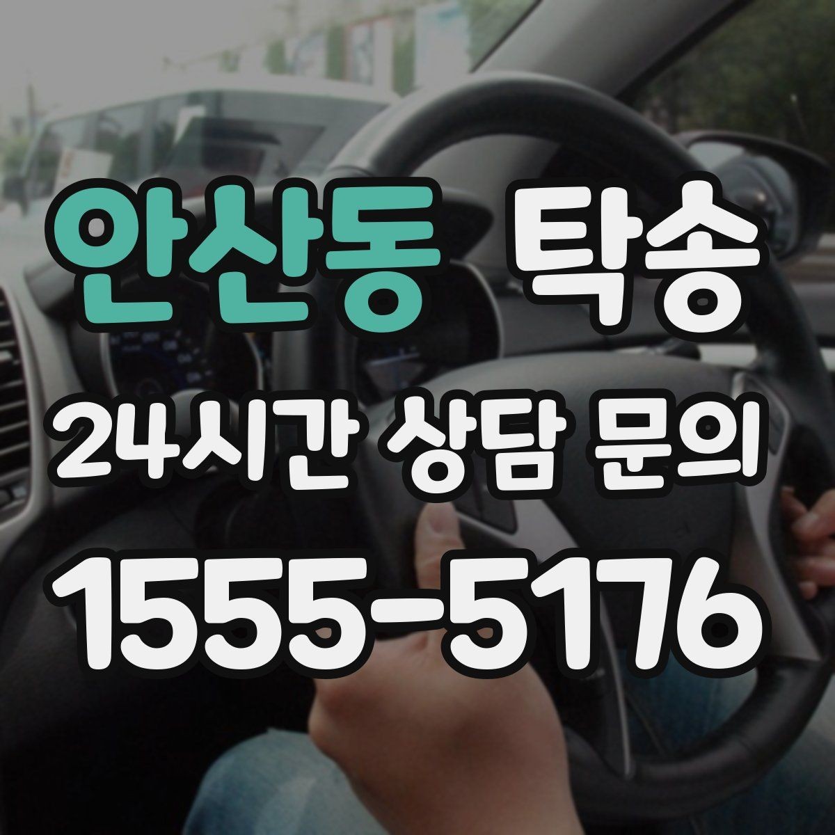안산동 탁송 번호판 가림 요구 사항 준수 범위 안내