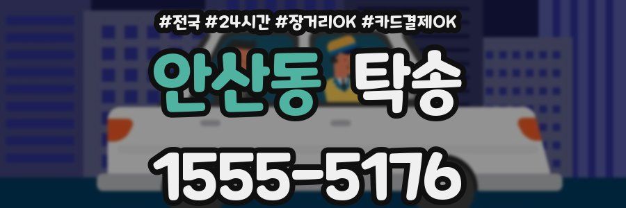 안산동 탁송