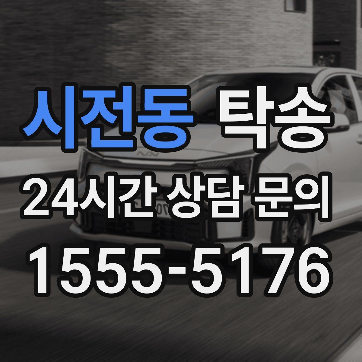시전동 탁송 장거리 구간에도 일정한 운행 품질