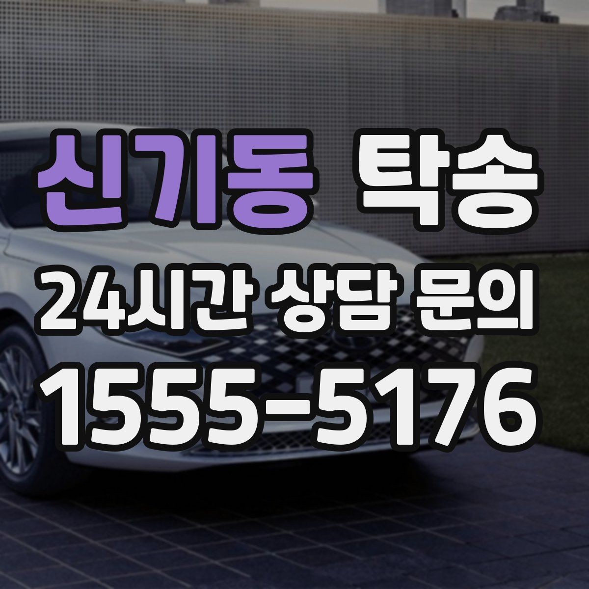 신기동 탁송 장거리 이전도 시간 약속을 지킵니다