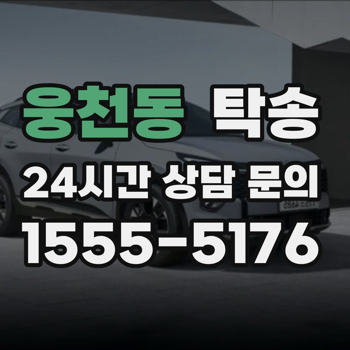 웅천동 탁송 출발지와 목적지 접근성 사전 점검
