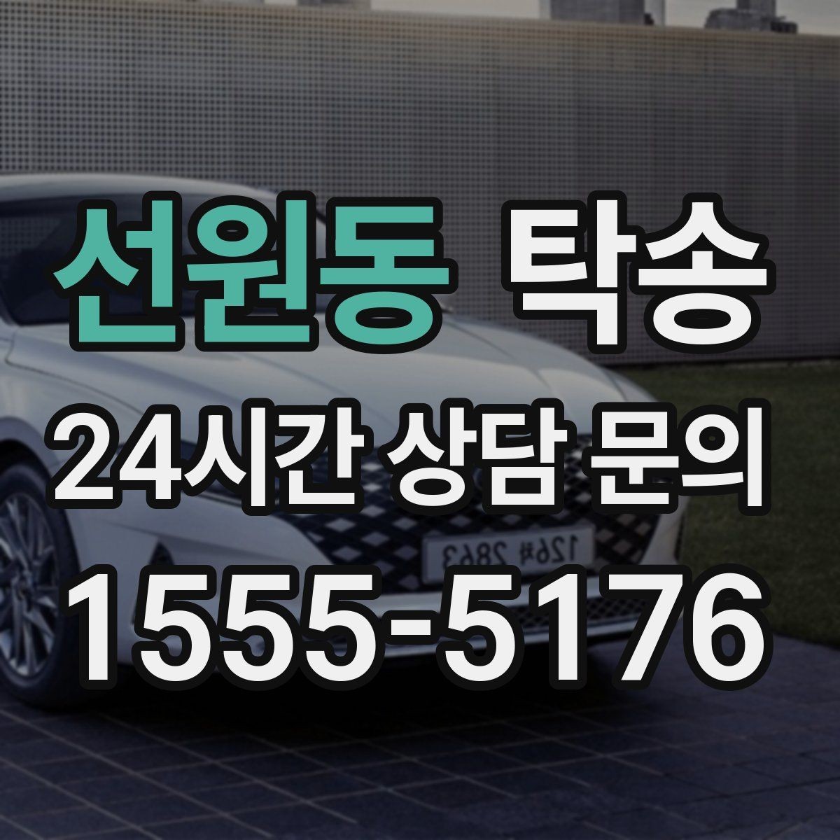 선원동 탁송 인수 지연 발생 시 즉시 대안 제시