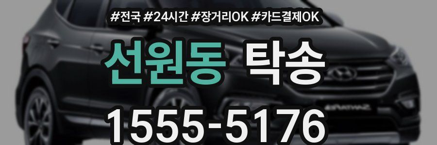 선원동 탁송