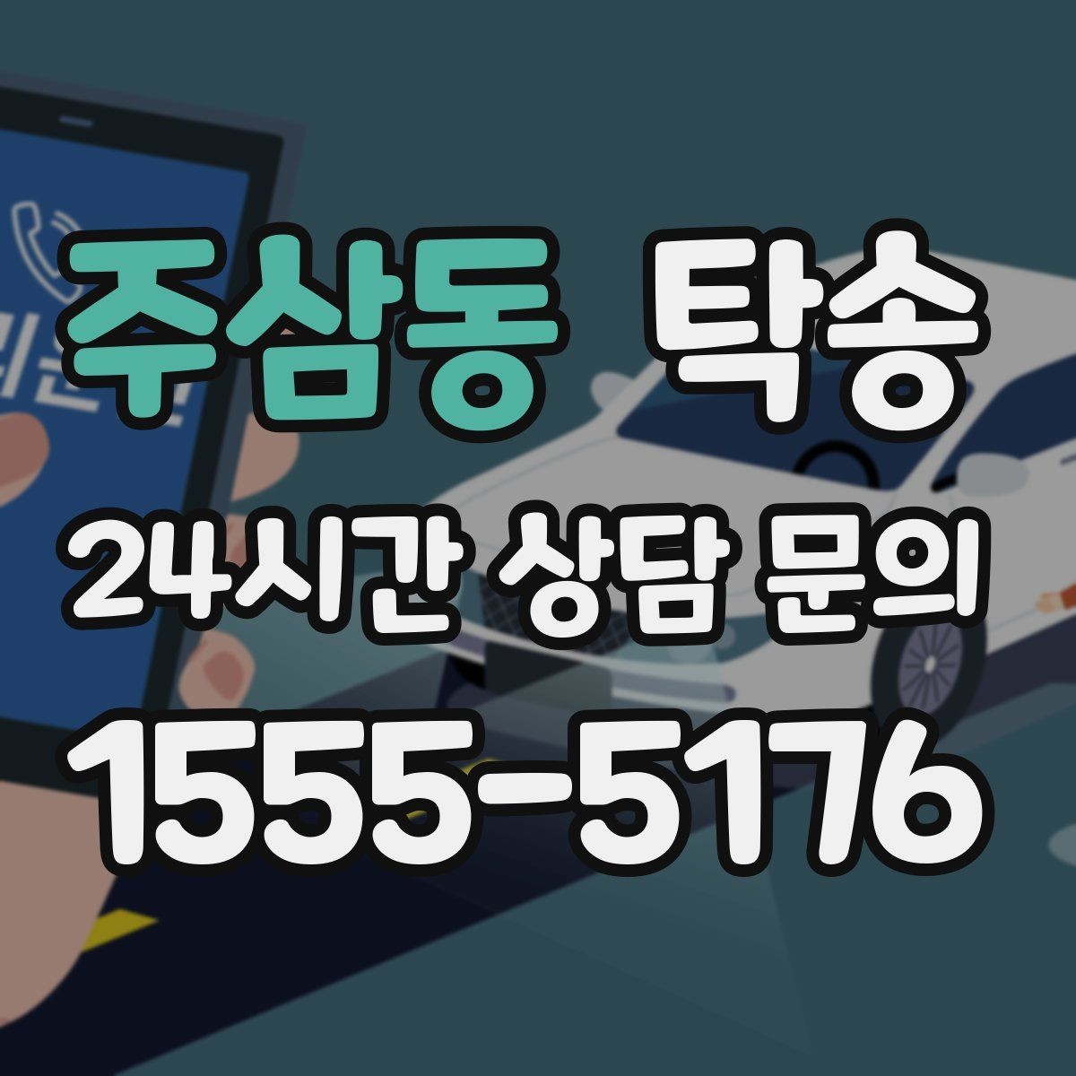 주삼동 탁송 장거리 전용 휴식 지점을 반영한 운행