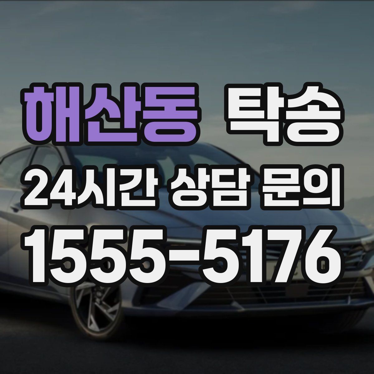 해산동 탁송 공항 귀환 차량 안전 운행으로 회수