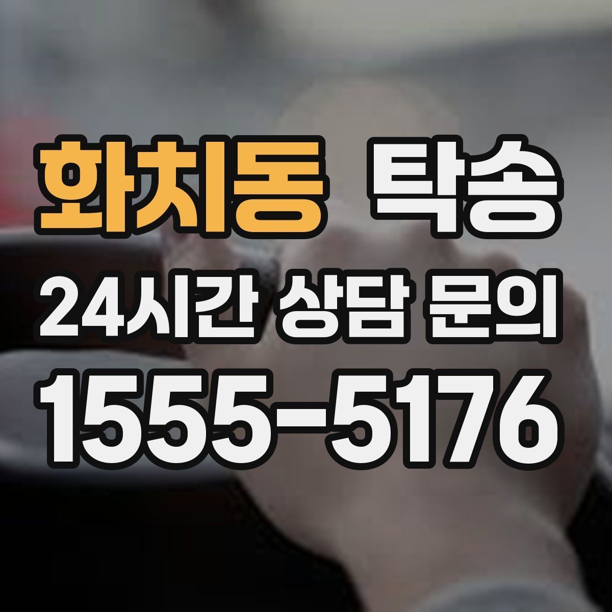 화치동 탁송 긴 램프 구간에서는 직선 주행을 우선
