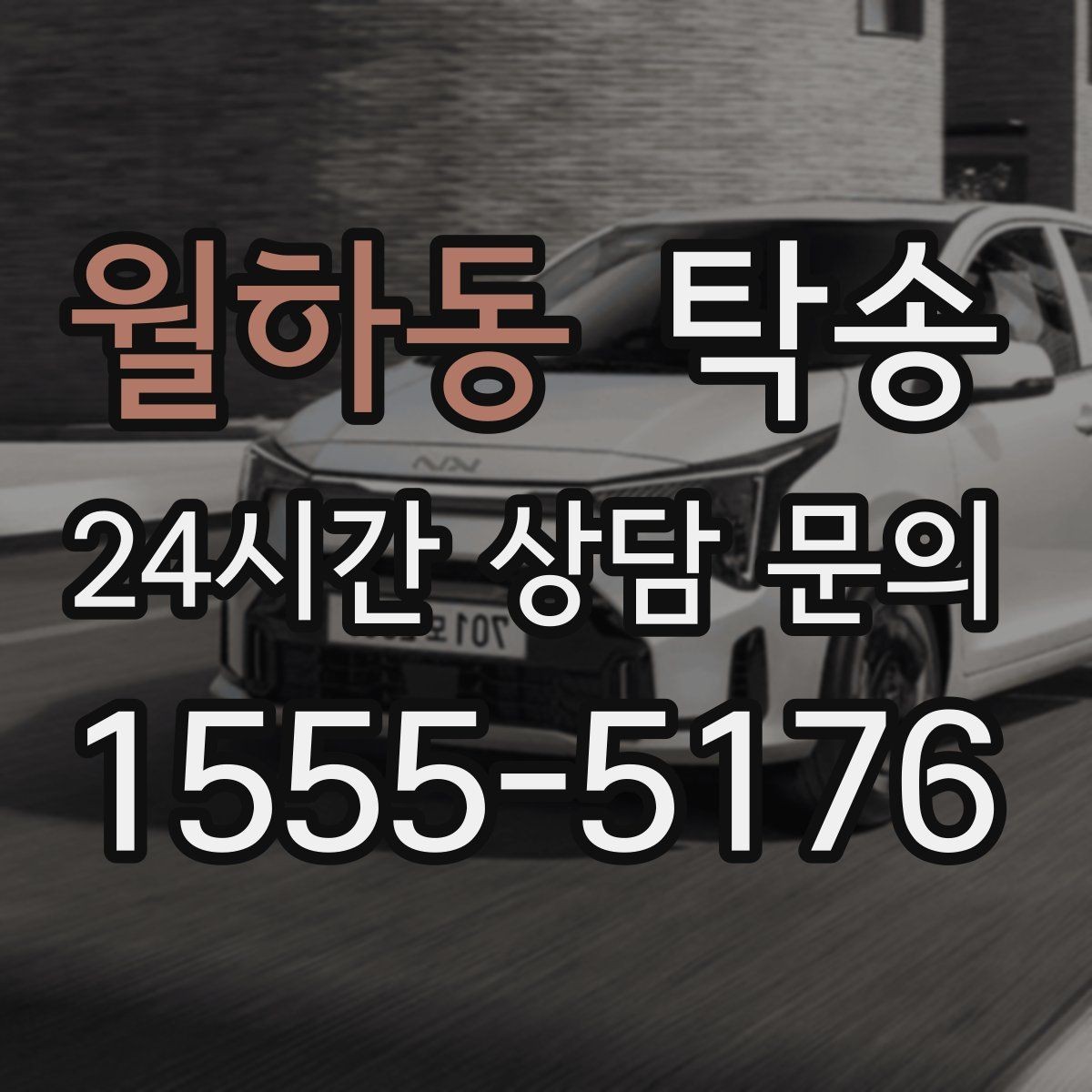 월하동 탁송 사진과 위치 공유로 혼선 없는 인수
