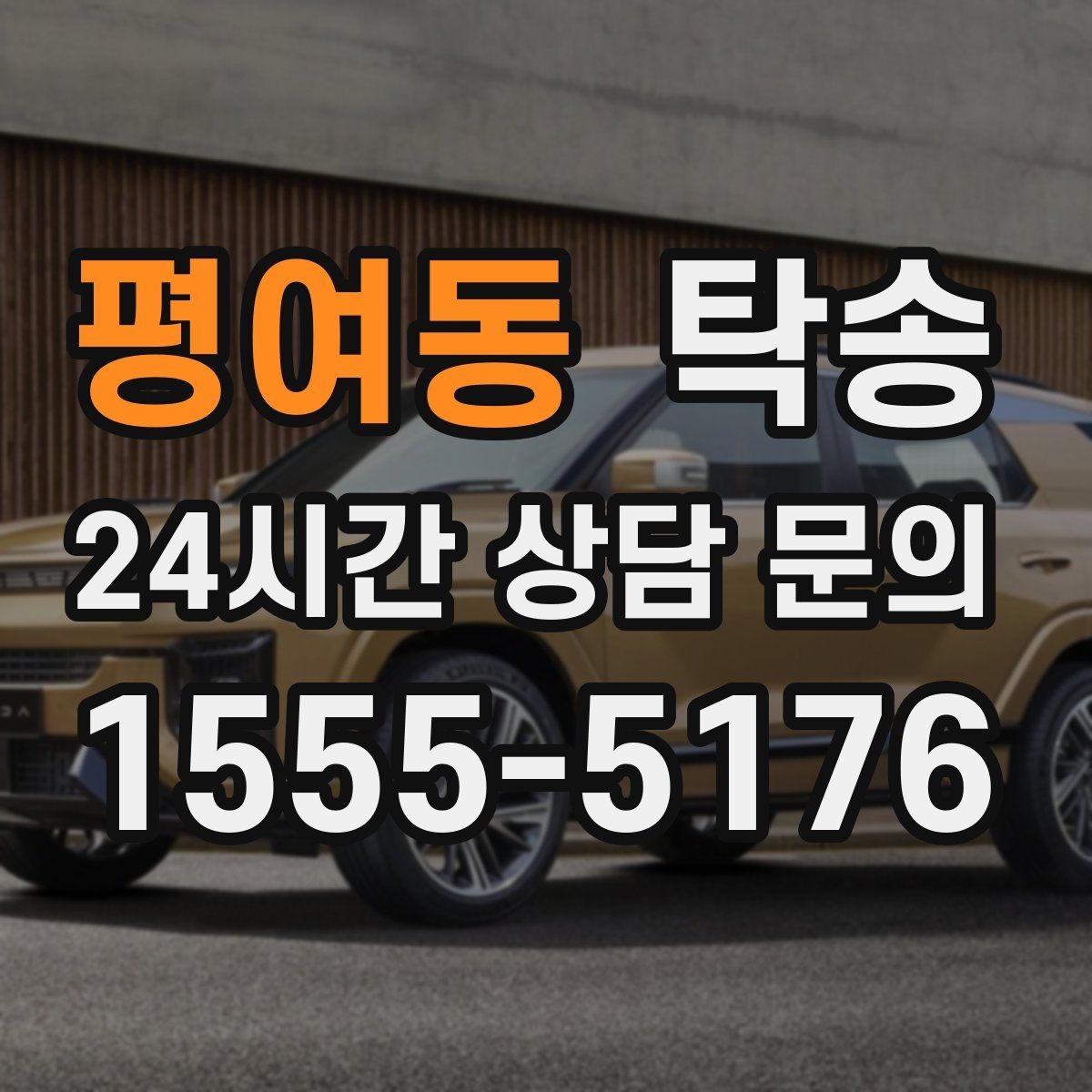 평여동 탁송 접근이 어려운 건물의 대안 지점 제안