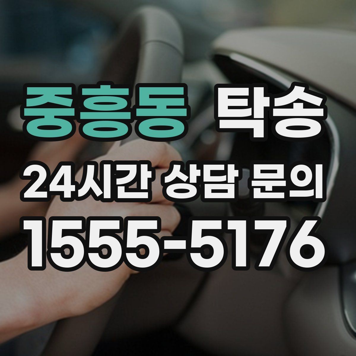 중흥동 탁송 매입처에서 보관지까지 책임 운행