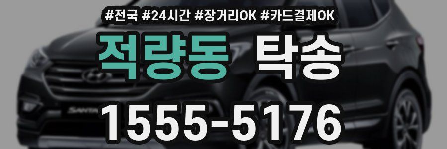 적량동 탁송