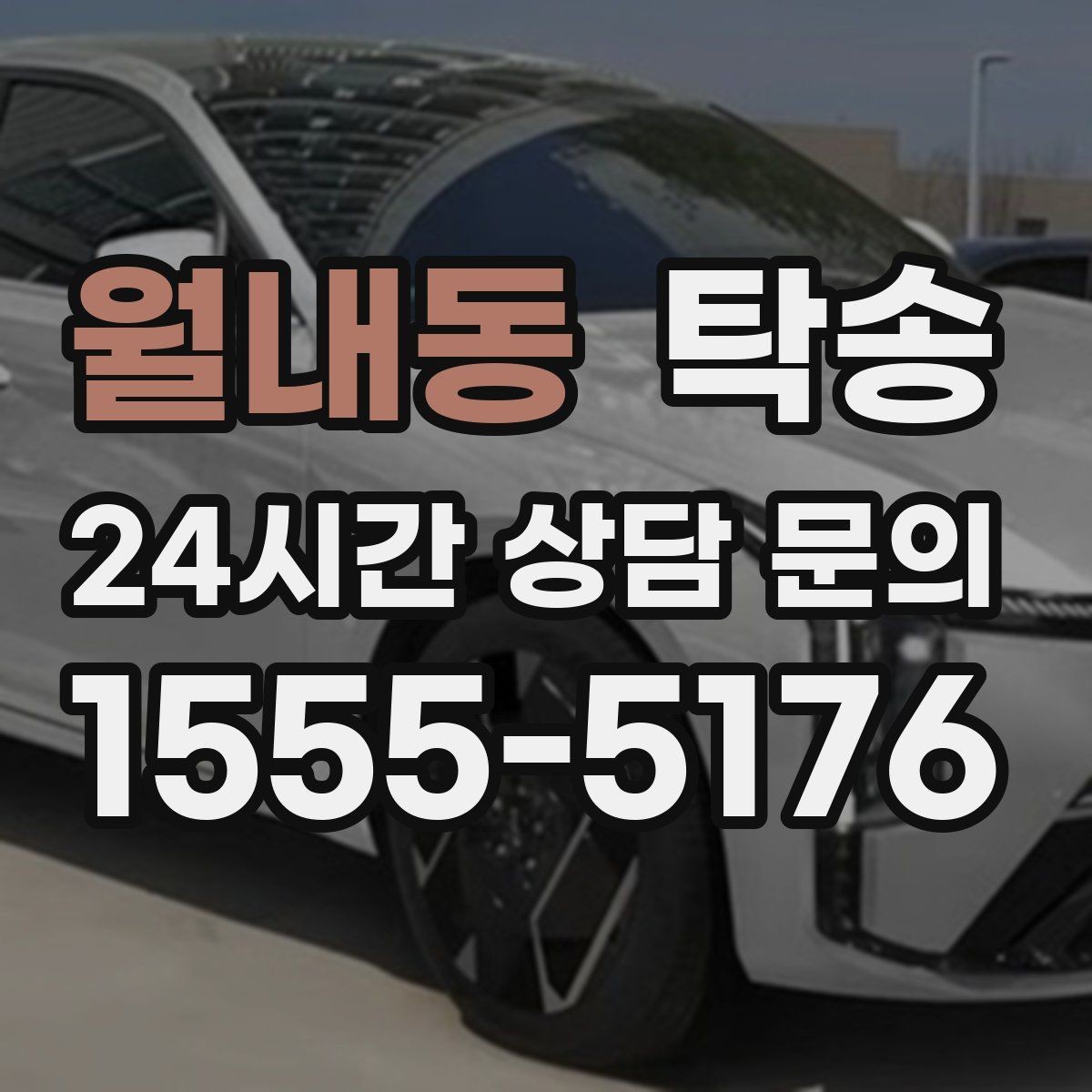 월내동 탁송 번호와 모델 색상 이중 확인 절차