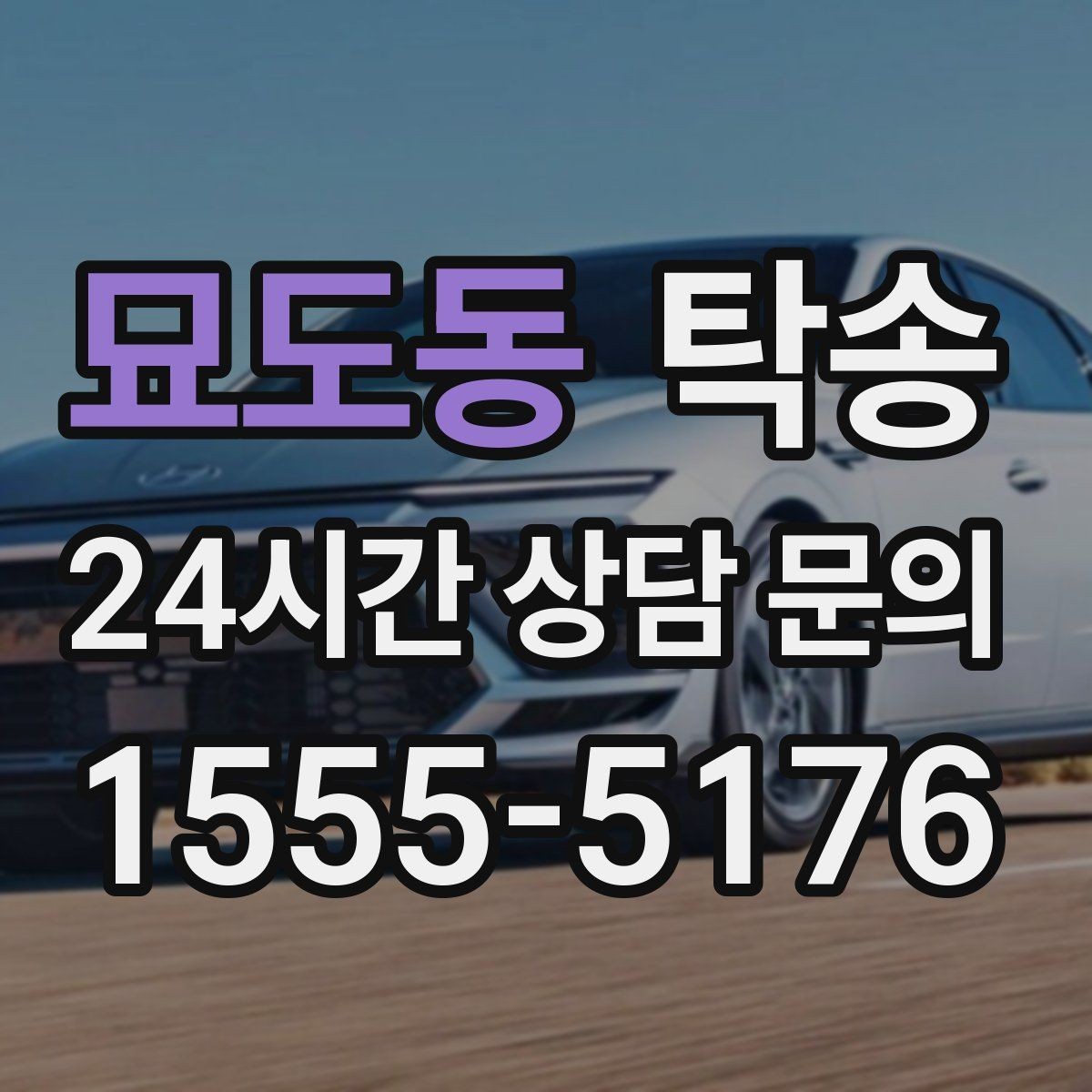묘도동 탁송 도어 투 도어 목표로 문앞 인도 지향