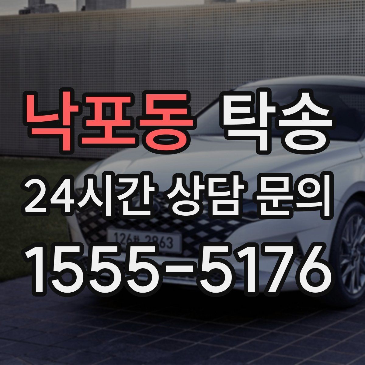 낙포동 탁송 일정 변경에도 유연한 재배정 지원