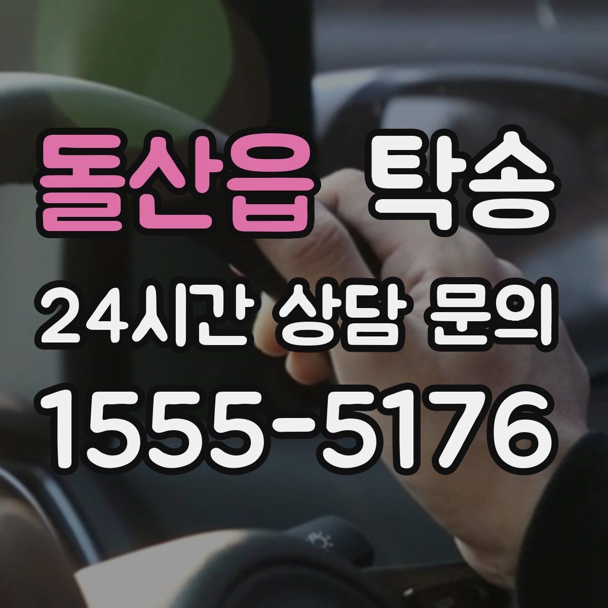돌산읍 탁송 유류비 기준이 명확한 비용 구조