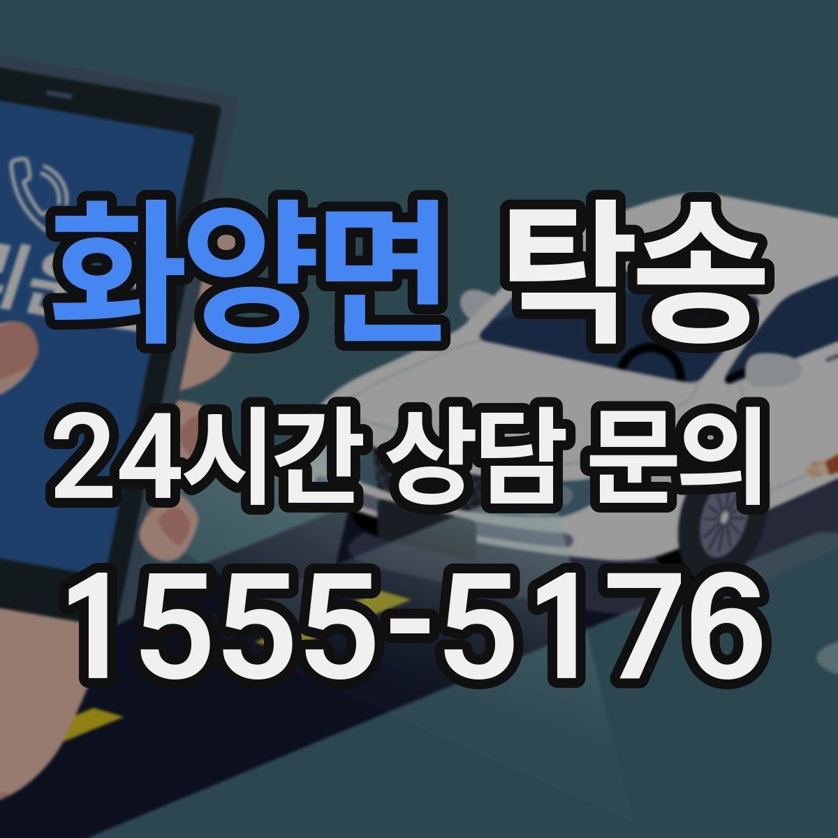 화양면 탁송 적정 온도와 환기로 쾌적함 유지