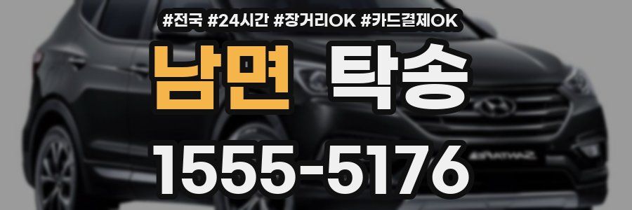 남면 탁송