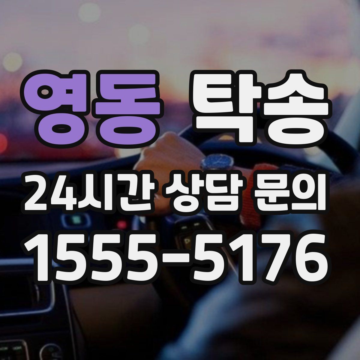 영동 탁송 도심 빌딩 밀집 구역 정확 픽업