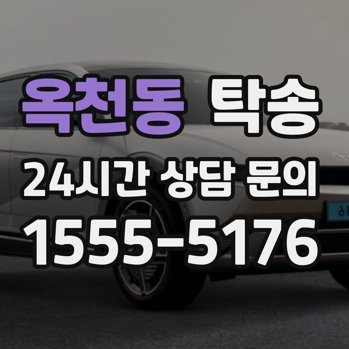 옥천동 탁송 전시장 출고에서 자택 인도까지