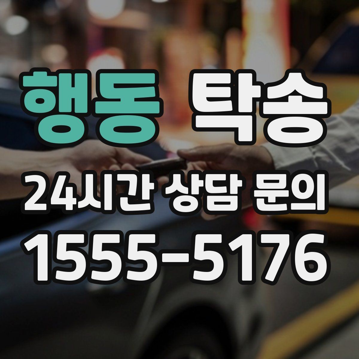행동 탁송 전시장 간 이동을 깔끔하게 마무리하기