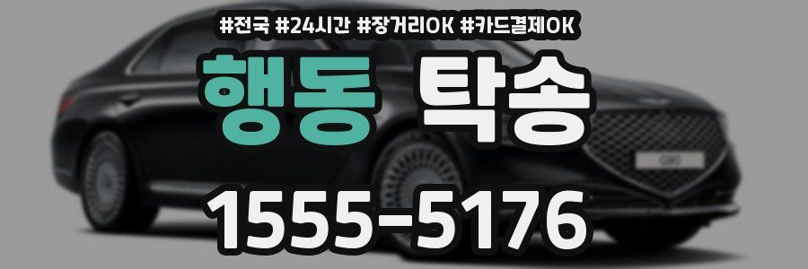행동 탁송