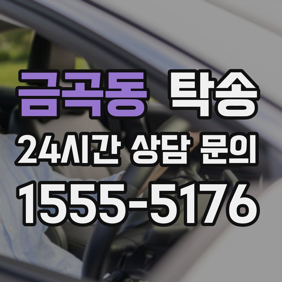 금곡동 탁송 전시장 오픈 전 대기 동선으로 접근