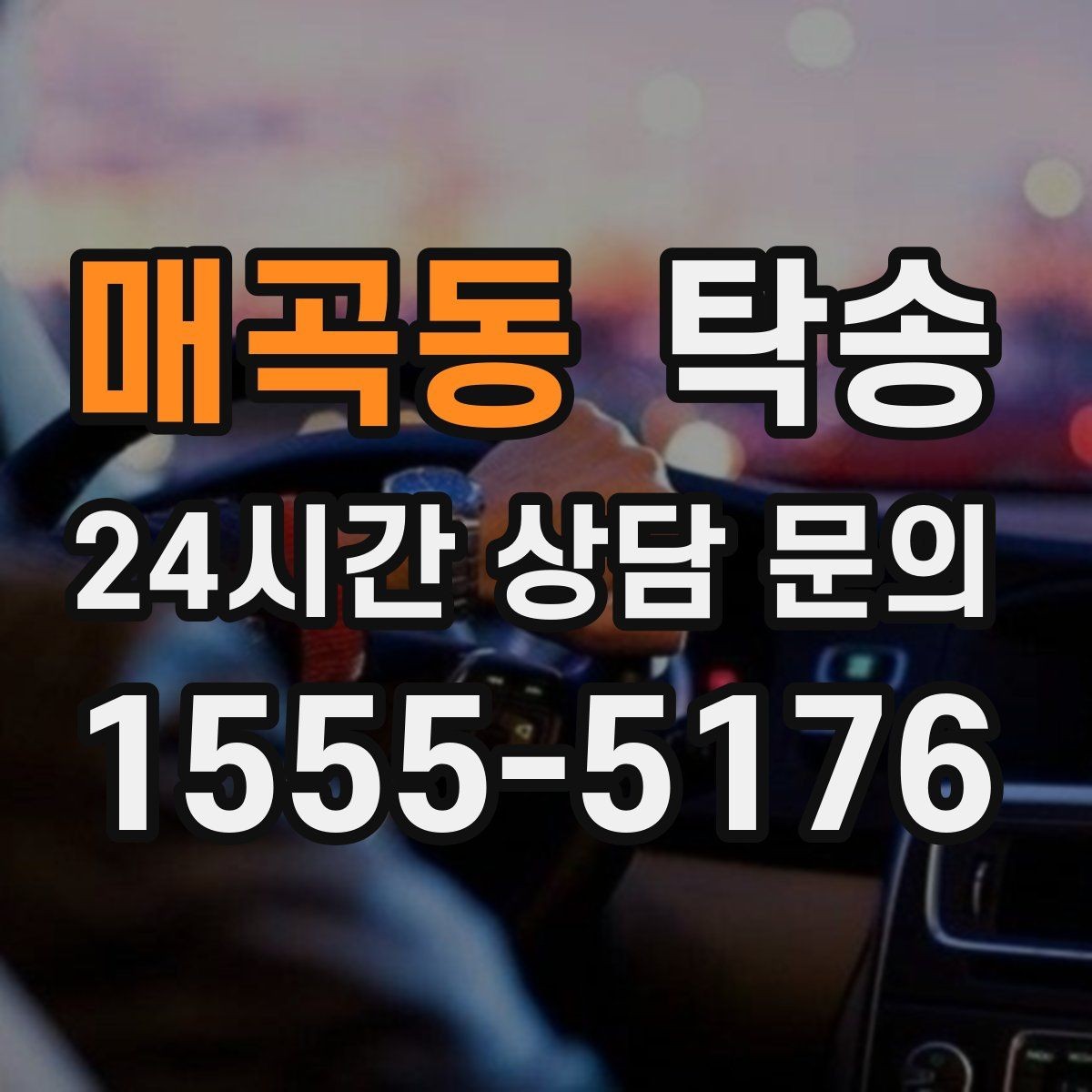 매곡동 탁송 우회 필요 시 비용 변동 사전 설명