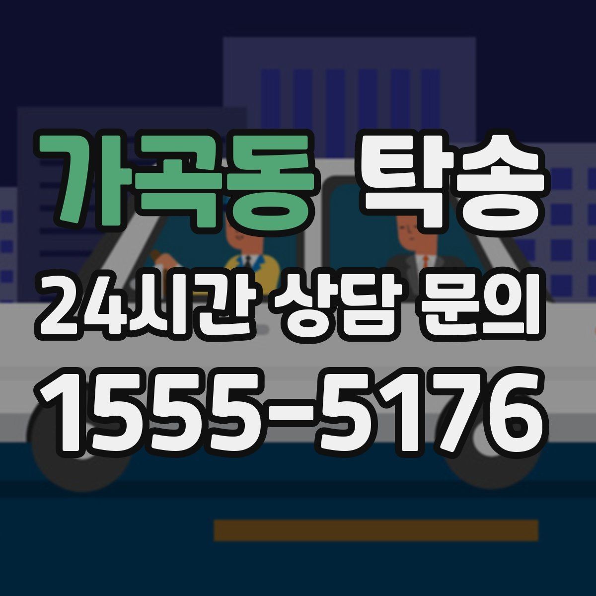 가곡동 탁송 중간 휴식 계획이 반영된 장거리