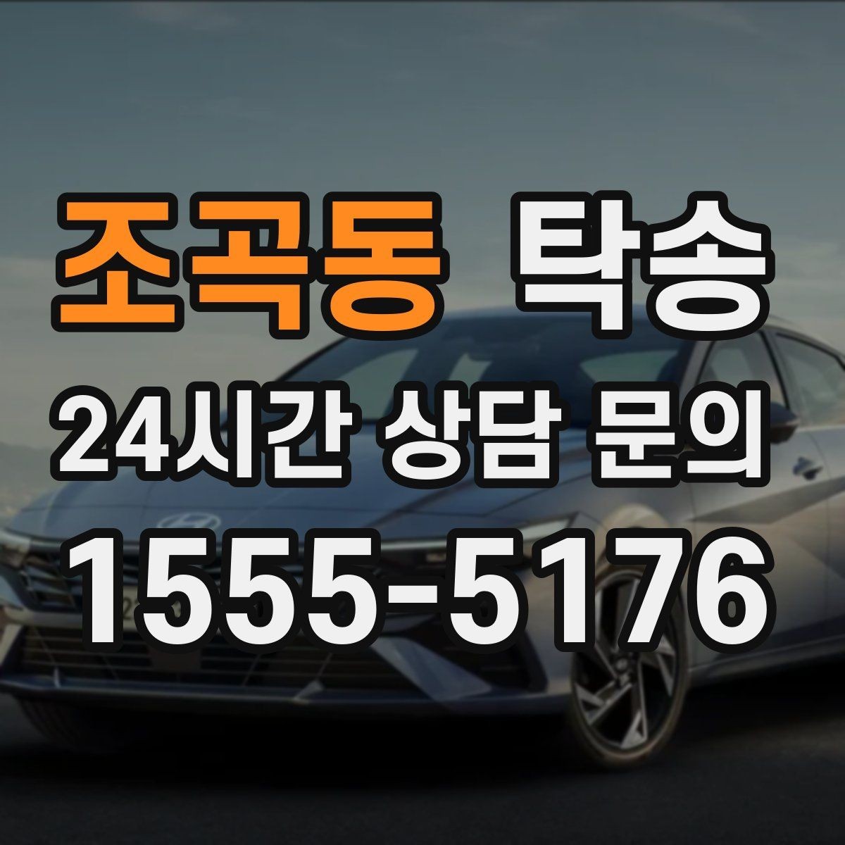 조곡동 탁송 키 전달 후 고객 일정은 가볍게