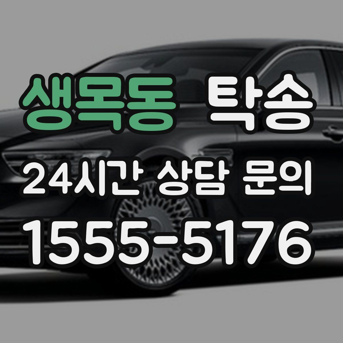 생목동 탁송 외관 상태를 출발 전 촬영하고 보관