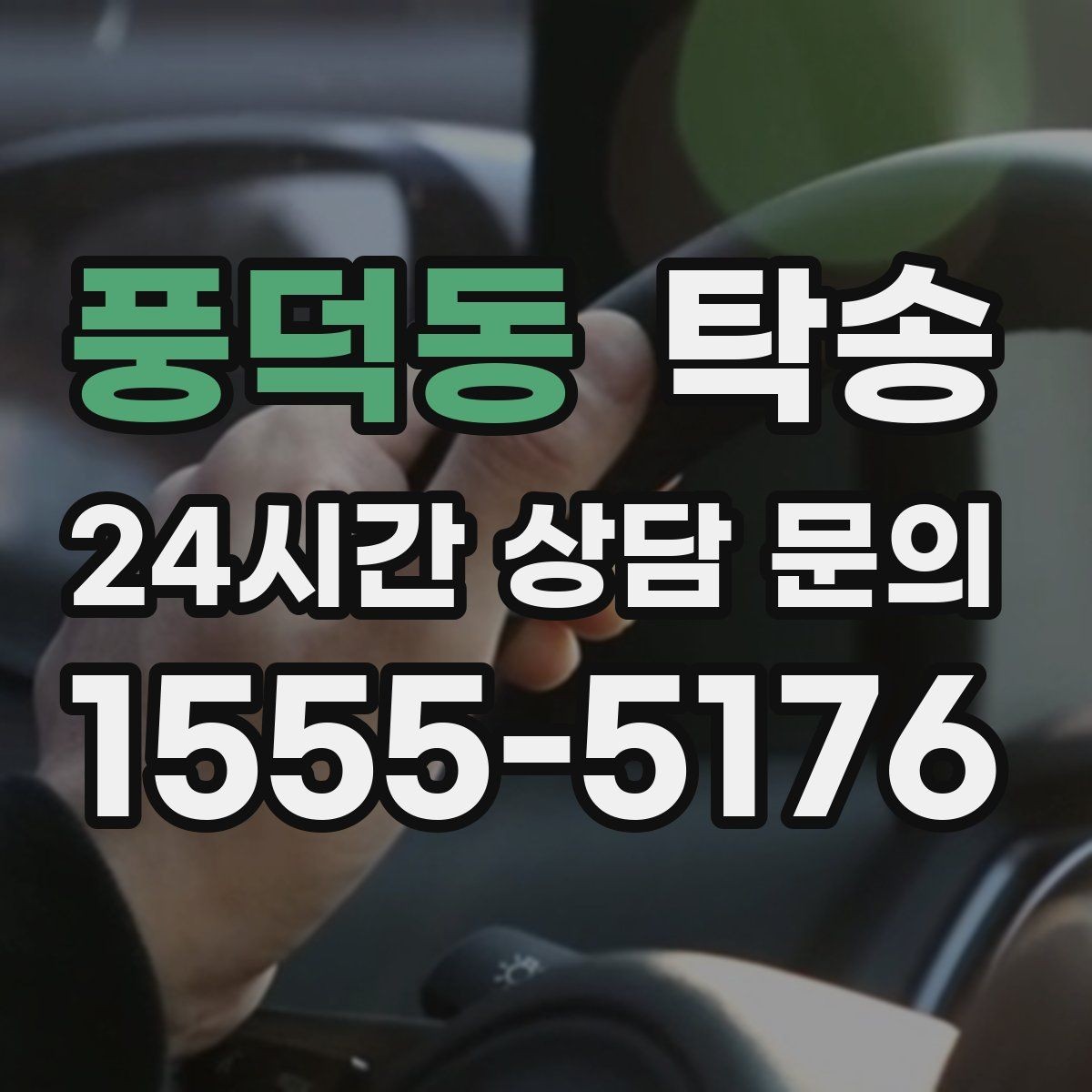 풍덕동 탁송 장거리 이전에도 정시 인도를 지향