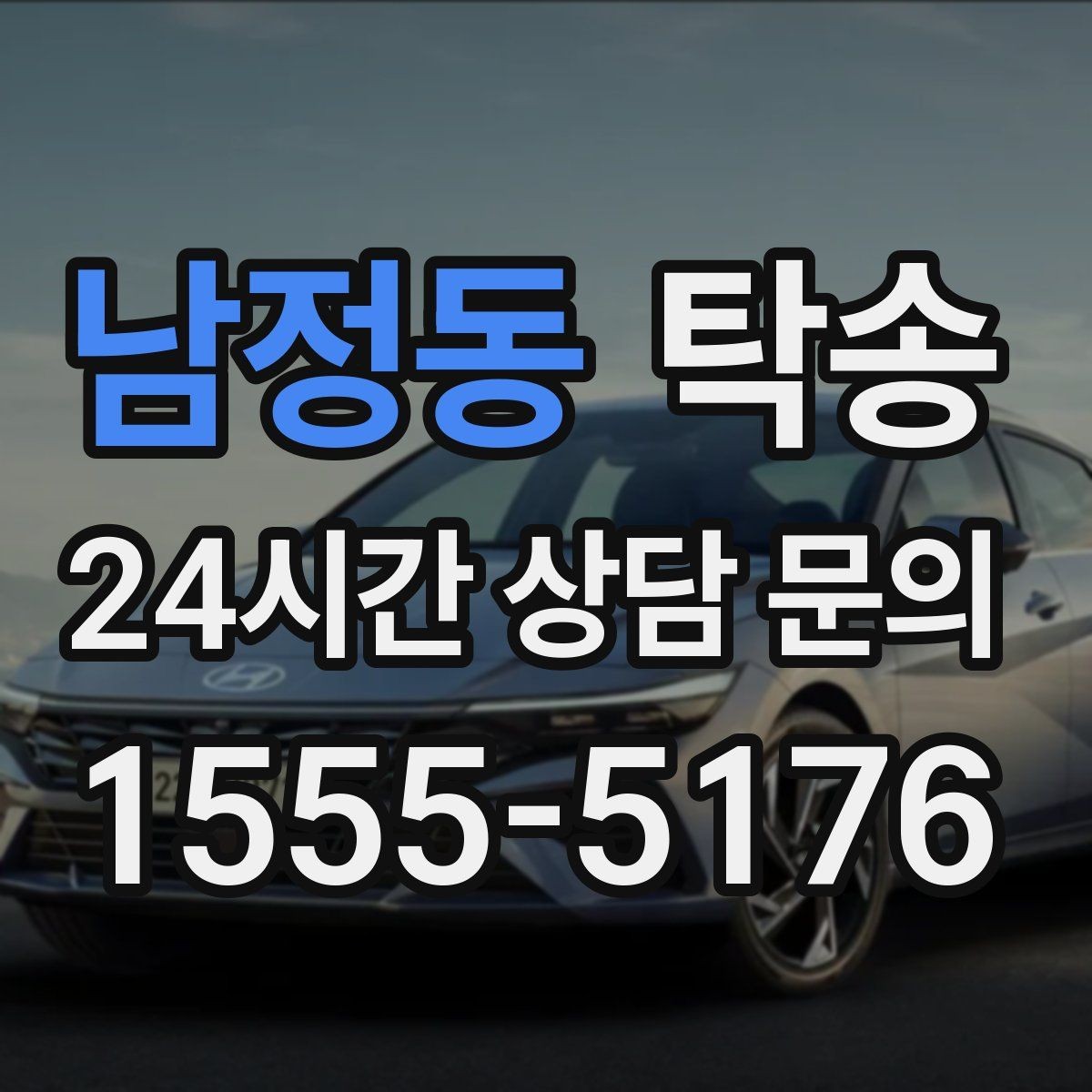 남정동 탁송 번호판 임시 조치가 필요할 때 준수 안내
