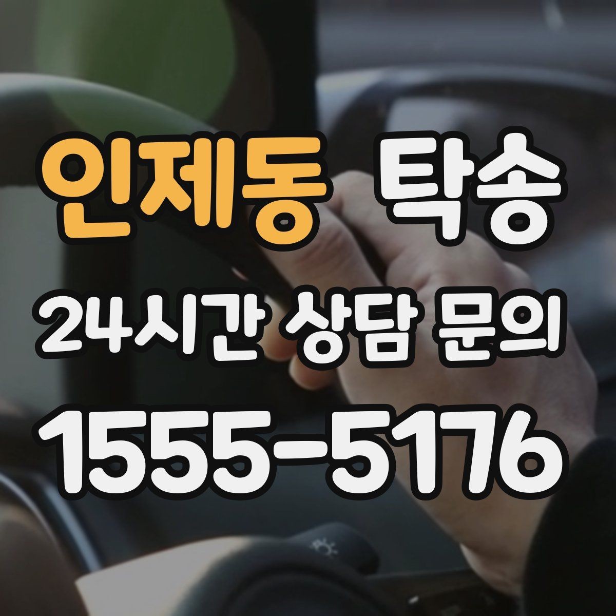 인제동 탁송 인수 대리인 확인으로 안전한 인도