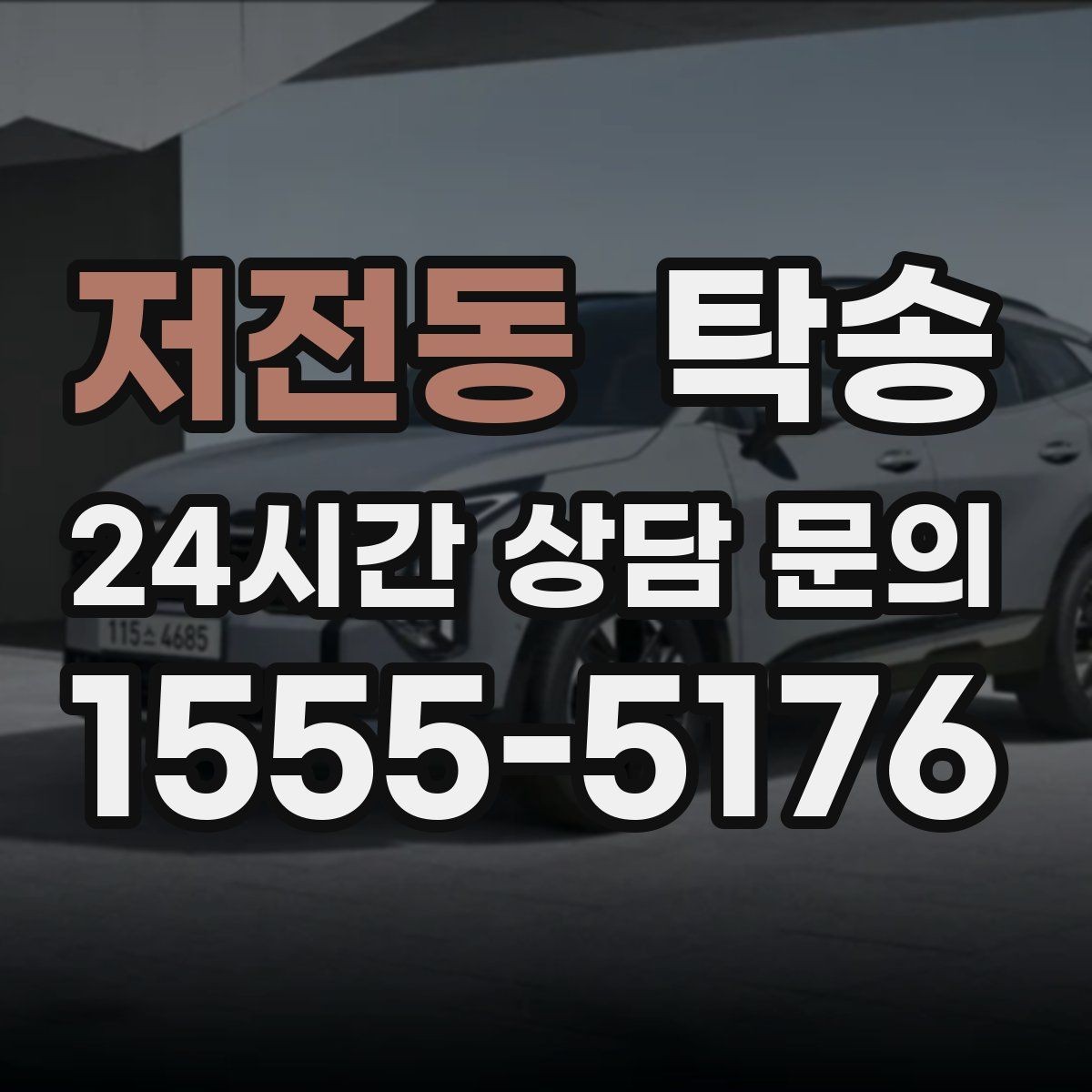 저전동 탁송 장거리 전용 휴식 지점을 반영한 운행