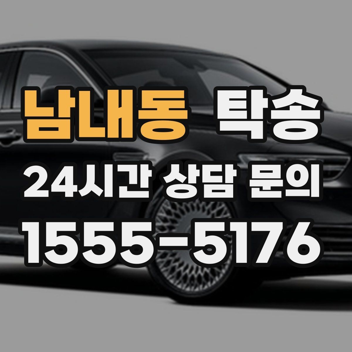 남내동 탁송 장거리 노선에서도 일정한 품질 유지