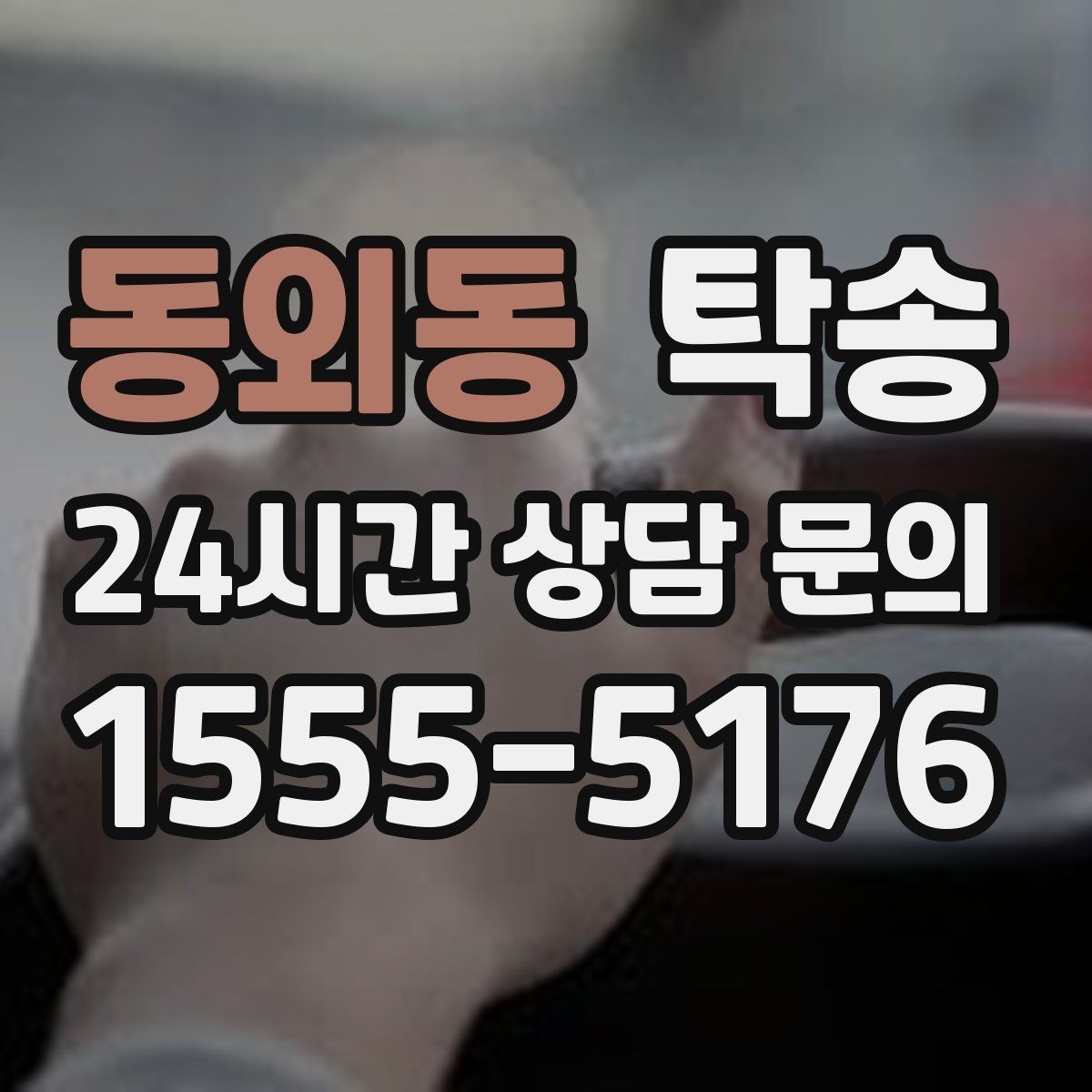 동외동 탁송 노면 상태에 맞춘 완만한 가감속