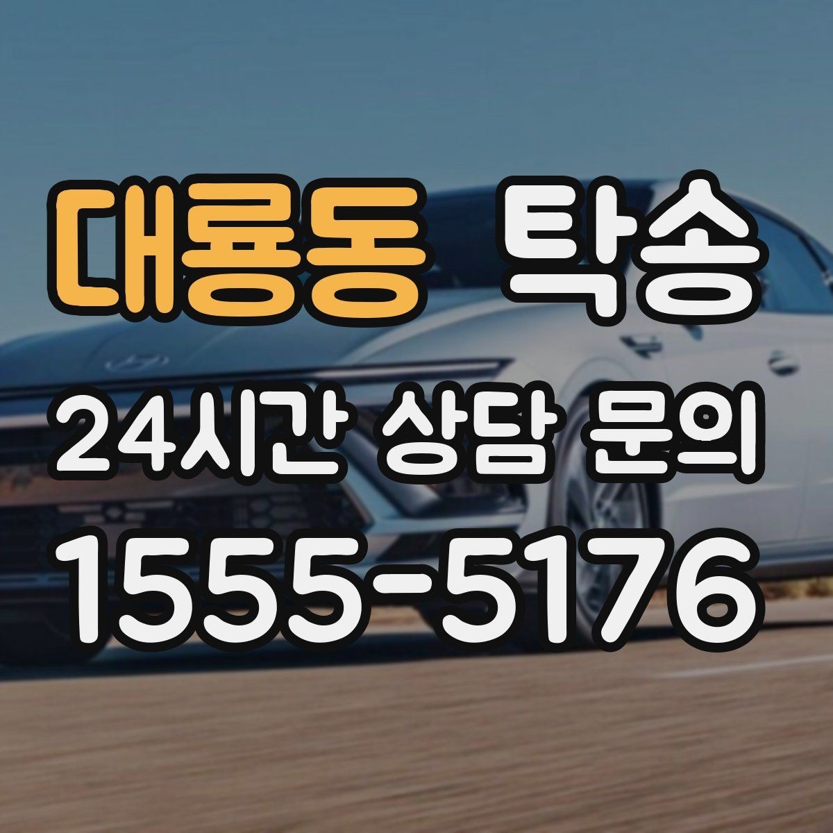 대룡동 탁송 전시차 이동 하루 일정 매끄럽게 구성