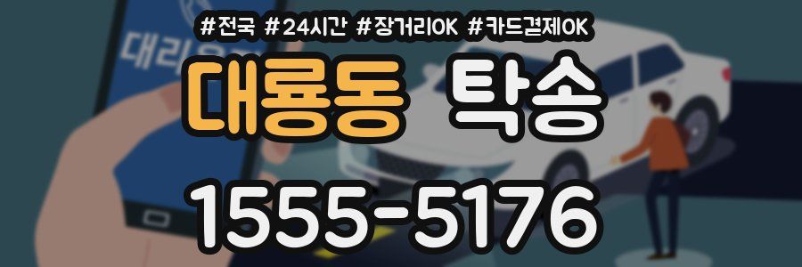 대룡동 탁송