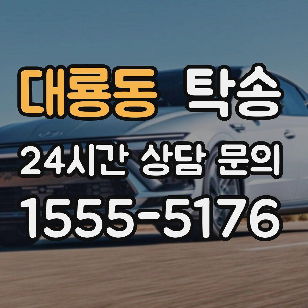 탁송