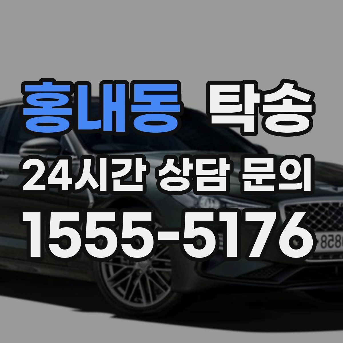 홍내동 탁송 공사 구간 회피를 위한 최신 경로