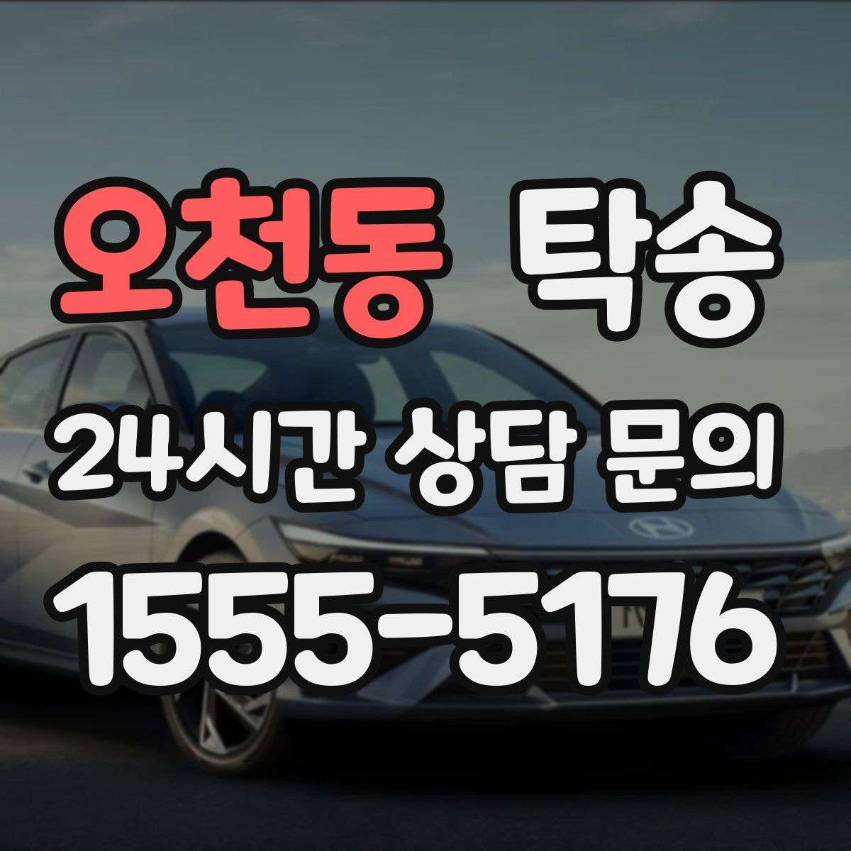 오천동 탁송 인수 지점이 협소할 때 인근 지점으로 전환