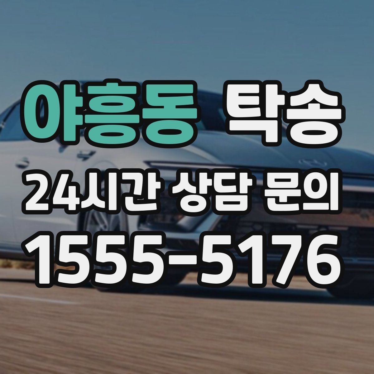 야흥동 탁송 실비 정산과 명확한 증빙 제공