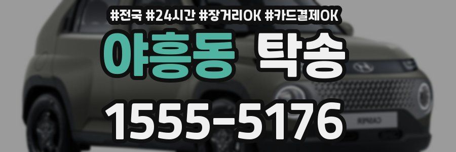 야흥동 탁송