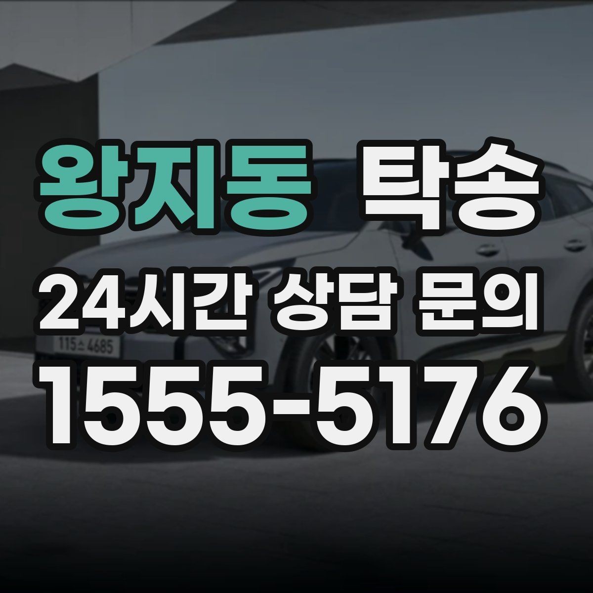 왕지동 탁송 목적지 변경은 동의 후 반영 원칙